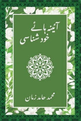 Aaina Haaye Khud Shanasi | آئینہ ہائے خود شناسی